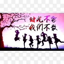 毕业同学会背景模板大全