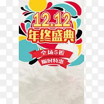 商场双12年终盛典海报