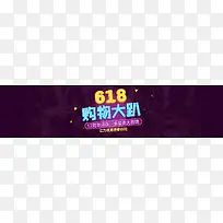 激情狂欢紫色618购物节banner