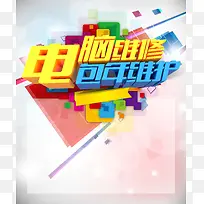 电脑维修海报背景素材