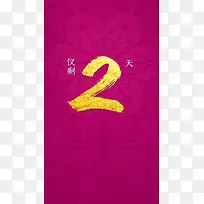 仅剩2天限时促销热卖psd背景