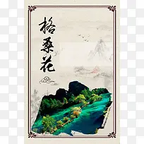 创意水墨风九寨海报背景素材