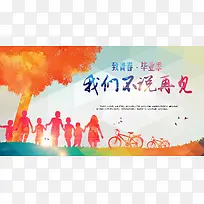 致青春毕业季