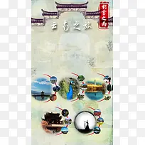 云南旅游海报图片背景模板