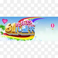 欢乐61儿童节