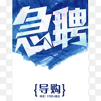 急聘导购海报背景素材