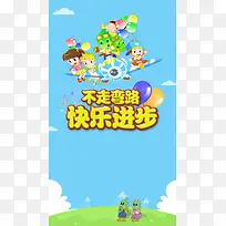 不走弯路快乐进步H5背景