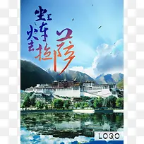 拉萨旅游海报背景模板