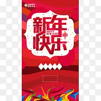 彩色新年快乐h5背景图