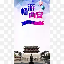 畅游西安创意PSD分层H5背景素材