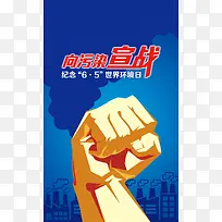 向污染宣战公益海报