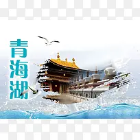 青海湖旅游广告海报背景素材