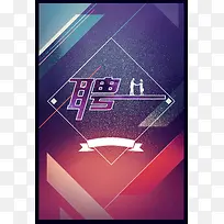 紫色渐变梦幻炫彩招聘背景