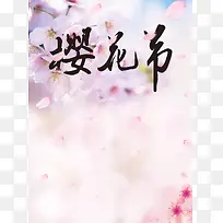 浪漫唯美樱花节背景素材