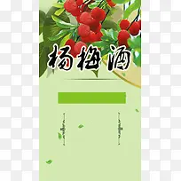 杨梅酒广告H5海报素材