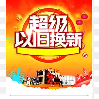 以旧换新