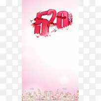 2017 甜蜜520情人节促销H5背景素
