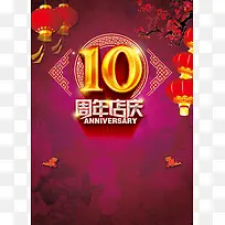 中国风十周年庆典海报背景素材
