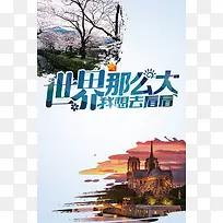 旅游世界那么大我想去看看风景