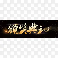 颁奖典礼黑色背景简约风格海报banner背景