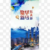 豪华新马旅游PSD分层H5背景素材
