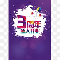 紫色店庆三周年背景