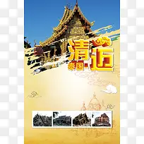 泰国清迈寺庙城市旅游海报背景