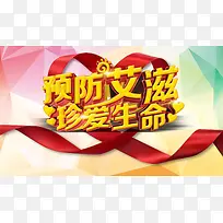 预防艾滋病公益海报背景模板
