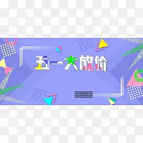 五一促销蓝色扁平banner