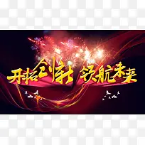 开拓创新领航未来展板