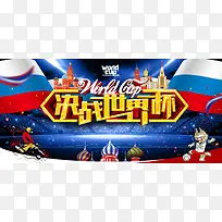 炫彩风格世界杯决赛banner