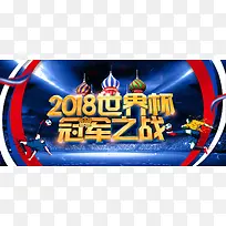 2018世界杯冠军之战主题banner