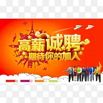 高薪诚聘期待你的加入招聘海报背景