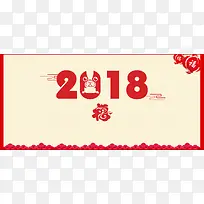 福气2018创意剪纸banner