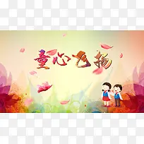 童心飞扬卡通平面背景