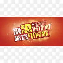 聚惠进行时背景图