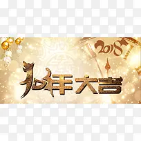 2018狗年大吉金色简约banner