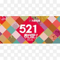521表白日促销背景