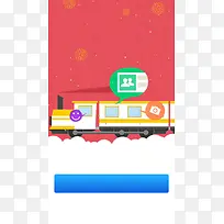 春运一起回家H5背景素材
