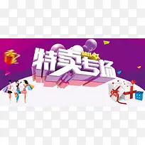 特卖专场宣传海报