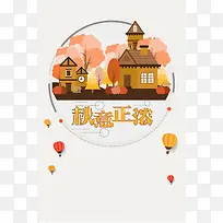 扁平化秋意浓秋季