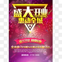 开业促销海报