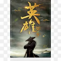 创意中国风古典英雄留步招聘