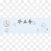 毕业季浅蓝清新线条淘宝电商banner