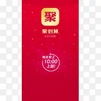 聚划算H5背景