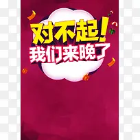 我们来晚了背景模板