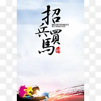 招兵买马大气海报素材背景