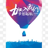 蓝紫色热气球招聘海报