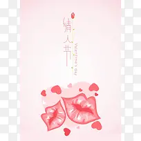 情人节粉红色温馨嘴唇手绘海报