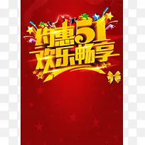 约惠五一背景模板